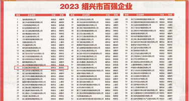 操中国美女BB视频权威发布丨2023绍兴市百强企业公布，长业建设集团位列第18位